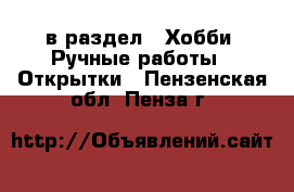  в раздел : Хобби. Ручные работы » Открытки . Пензенская обл.,Пенза г.